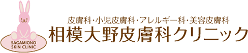 皮膚科・小児科・アレルギー科・美容皮膚科 相模大野皮膚科クリニック