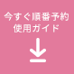 今すぐ順番予約使用ガイド