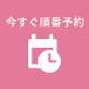 今すぐ順番予約